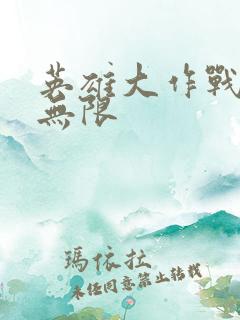 英雄大作战钻石无限