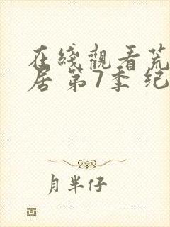 在线观看荒野独居 第7季 纪录片全集