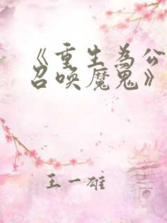 《重生为公爵,召唤魔鬼》泰漫