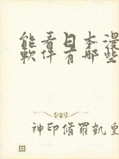 能看日本漫画的软件有哪些