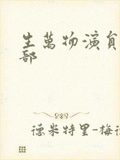 生万物演员表全部