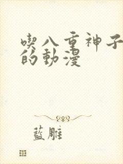 吃八重神子浮头的动漫