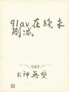 91av在线未删减