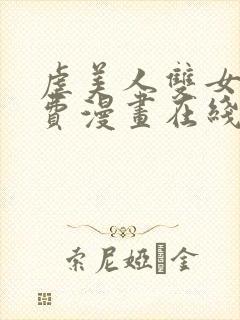 虐美人双女主免费漫画在线阅读全集