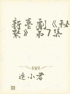 新台剧《秘密关系》第7集