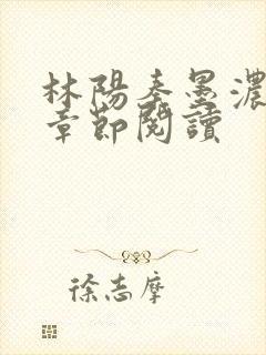 林阳秦墨浓最新章节阅读