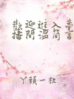 欢迎进入梦魇直播间温简言最新章节列