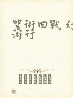 咒术回战 幻影游行