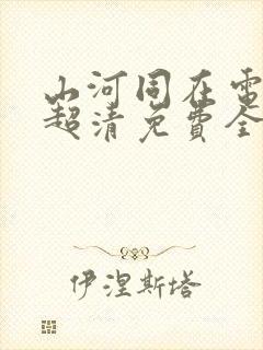 山河同在电视剧超清免费全集观看