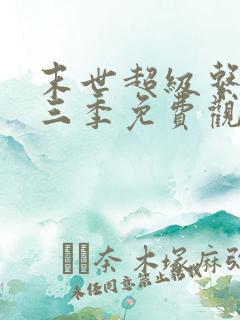 末世超级系统第三季免费观看