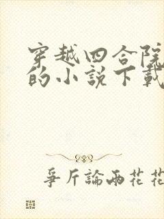 穿越四合院有关的小说下载