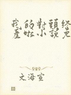 我的对头终于破产啦小说免费阅读