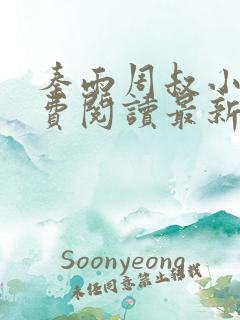 秦雨周叔小说免费阅读最新章节全文