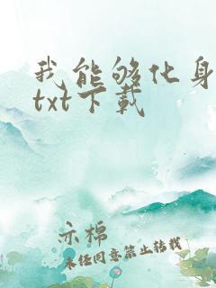 我能够化身万物txt下载