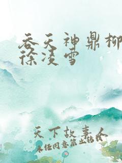 吞天神鼎柳无邪徐凌雪