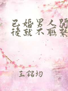 已婚男人开好房后就不联系了