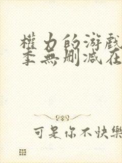 权力的游戏第一季无删减在线观看高清