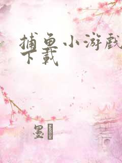 捕鱼小游戏免费下载