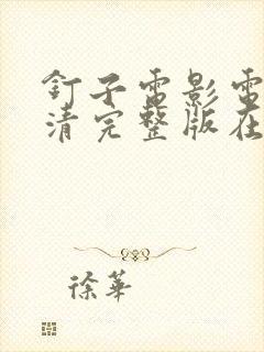 钉子电影电影高清完整版在线观看