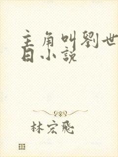 主角叫刘世的末日小说