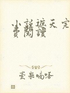 小说遮天完本免费阅读