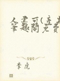 人尽可(产夫)笔趣阁免费阅读