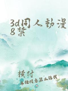 3d同人动漫18禁