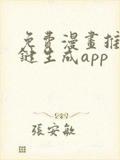 免费漫画推文一键生成app