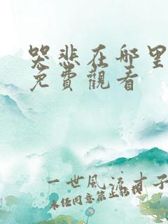 哭悲在哪里可以免费观看