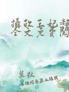 摄政王妃超凶的全文免费阅读