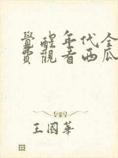 觉醒年代全集免费观看西瓜