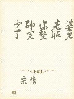 少帅你老婆又跑了完整版免费阅读