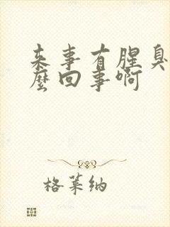 来事有腥臭味怎么回事啊