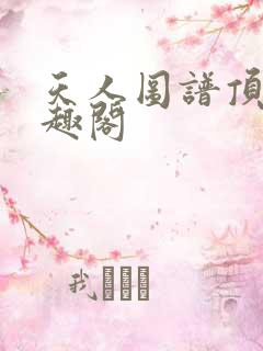 天人图谱顶点笔趣阁