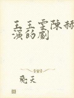 王玉雯陈赫一起演的剧