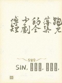 傅少的落跑娇妻短剧全集免费观看