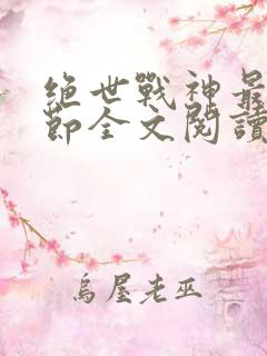 绝世战神最新章节全文阅读