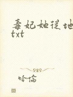 毒妃她从地狱来txt