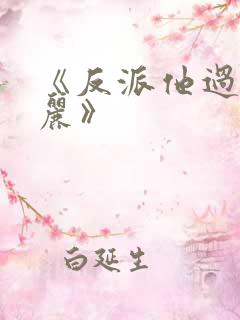 《反派他过分美丽》