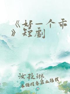 《好—个乖乖女》短剧