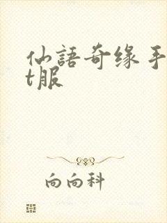 仙语奇缘手游bt服