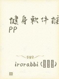 健身软件推荐app