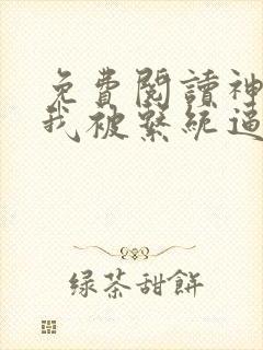 免费阅读神豪:我被系统逼着花钱全文