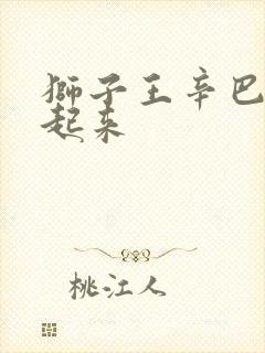 狮子王辛巴被举起来