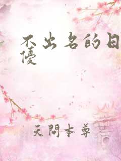 不出名的日本女优