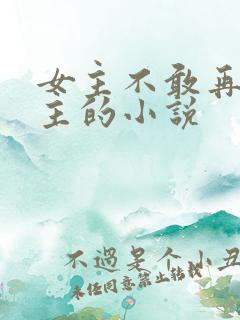 女主不敢再爱男主的小说