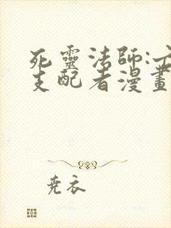 死灵法师:亡灵支配者漫画