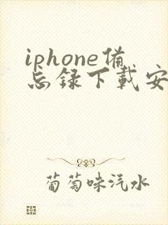iphone备忘录下载安卓版