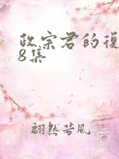 政宗君的复仇第8集