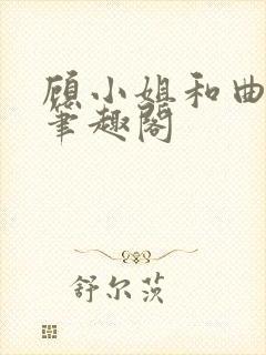 顾小姐和曲小姐笔趣阁